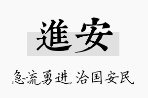 进安名字的寓意及含义