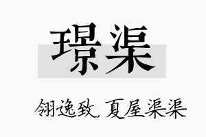 璟渠名字的寓意及含义