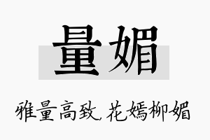 量媚名字的寓意及含义