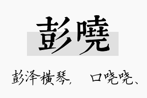 彭哓名字的寓意及含义