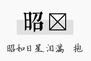 昭袆名字的寓意及含义