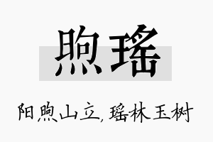 煦瑶名字的寓意及含义