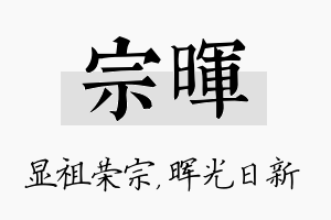 宗晖名字的寓意及含义