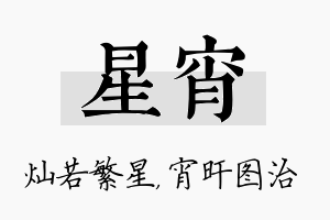 星宵名字的寓意及含义