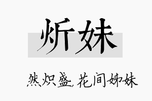 炘妹名字的寓意及含义