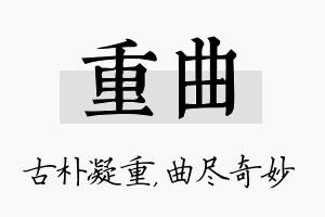 重曲名字的寓意及含义