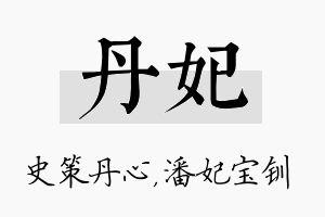 丹妃名字的寓意及含义