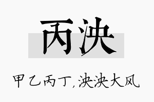 丙泱名字的寓意及含义