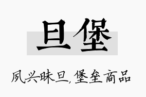 旦堡名字的寓意及含义