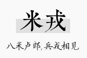 米戎名字的寓意及含义