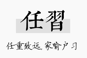 任习名字的寓意及含义