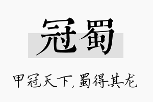 冠蜀名字的寓意及含义