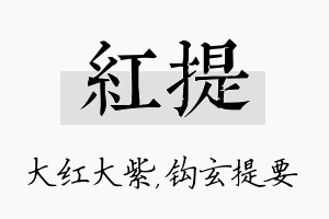 红提名字的寓意及含义