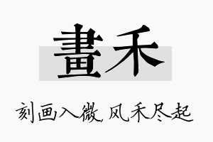 画禾名字的寓意及含义