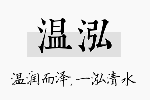 温泓名字的寓意及含义