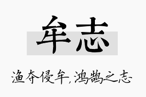 牟志名字的寓意及含义