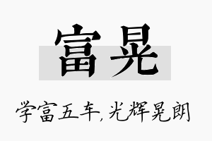 富晃名字的寓意及含义