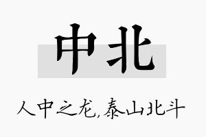 中北名字的寓意及含义