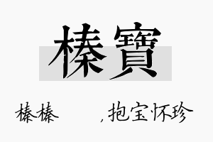 榛宝名字的寓意及含义