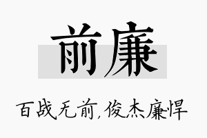 前廉名字的寓意及含义