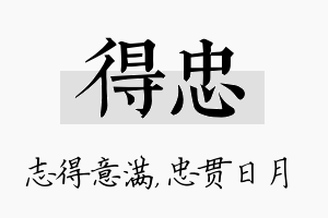 得忠名字的寓意及含义