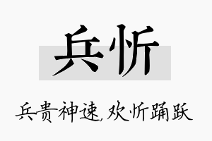 兵忻名字的寓意及含义