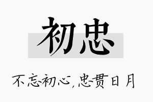 初忠名字的寓意及含义