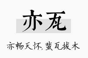 亦瓦名字的寓意及含义