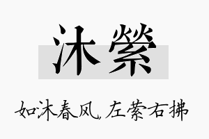 沐萦名字的寓意及含义