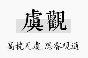 虞观名字的寓意及含义