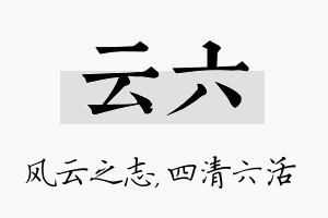 云六名字的寓意及含义