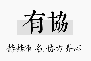 有协名字的寓意及含义