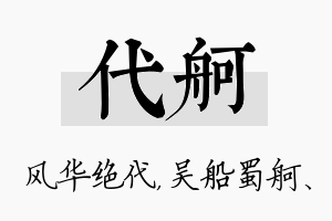 代舸名字的寓意及含义