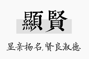 显贤名字的寓意及含义