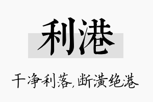 利港名字的寓意及含义