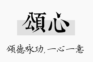 颂心名字的寓意及含义