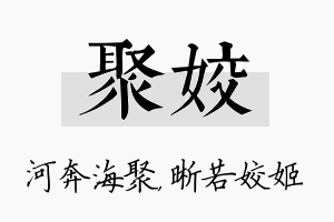 聚姣名字的寓意及含义