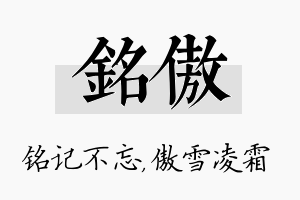 铭傲名字的寓意及含义