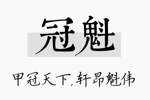 冠魁名字的寓意及含义