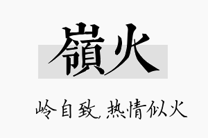 岭火名字的寓意及含义