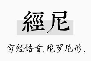 经尼名字的寓意及含义