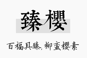 臻樱名字的寓意及含义