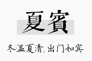 夏宾名字的寓意及含义