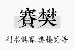 赛樊名字的寓意及含义