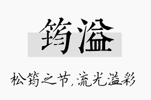 筠溢名字的寓意及含义