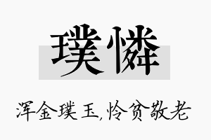 璞怜名字的寓意及含义