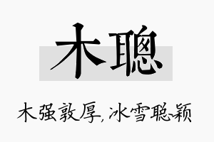 木聪名字的寓意及含义