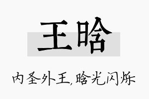 王晗名字的寓意及含义