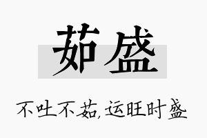 茹盛名字的寓意及含义