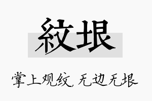 纹垠名字的寓意及含义